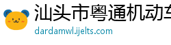 汕头市粤通机动车辆检测有限公司